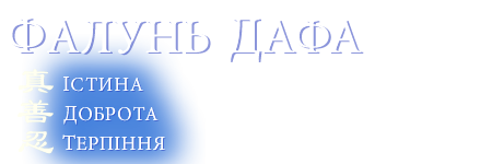 Фалунь Дафа - Істина, Доброта, Терпіння
